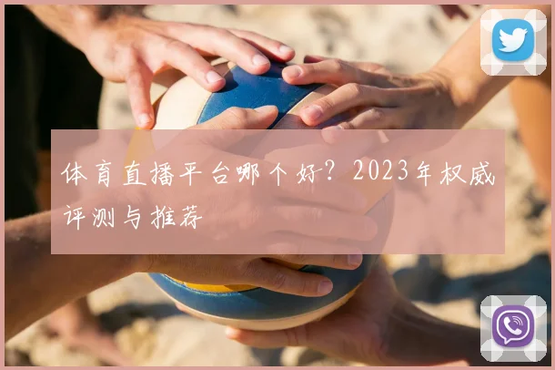 体育直播平台哪个好?2023年权威评测与推荐