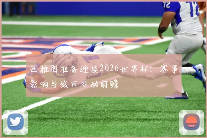 西雅图准备迎接2026世界杯：赛事影响与城市活动前瞻
