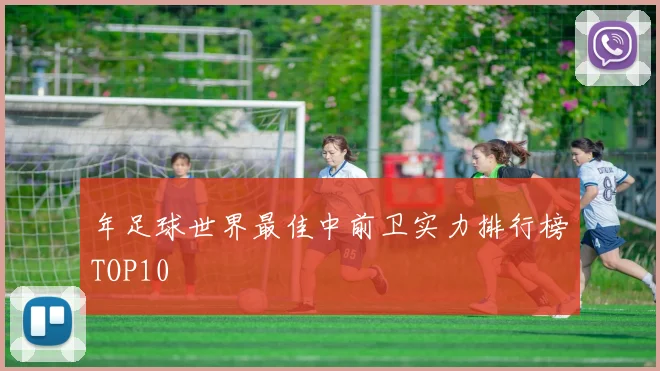 年足球世界最佳中前卫实力排行榜TOP10