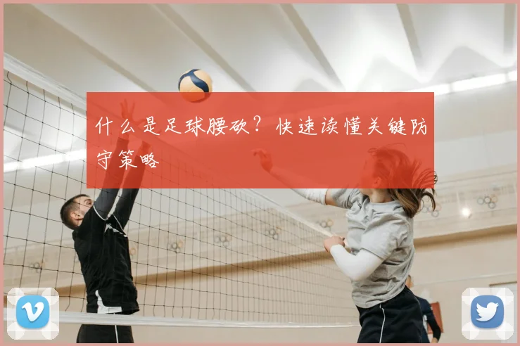什么是足球腰砍？快速读懂关键防守策略
