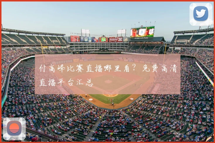 付高峰比赛直播哪里看？免费高清直播平台汇总