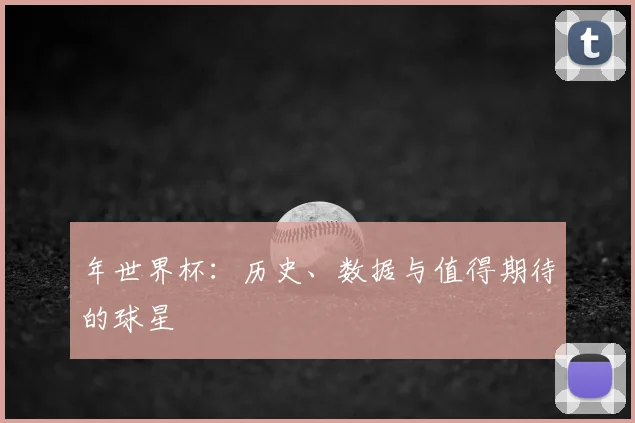 年世界杯：历史、数据与值得期待的球星