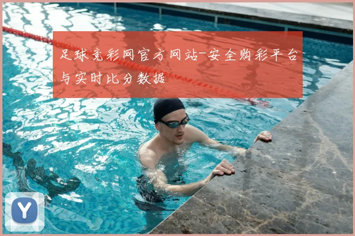 足球竞彩网官方网站-安全购彩平台与实时比分数据