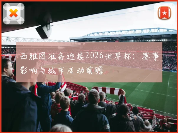 西雅图准备迎接2026世界杯：赛事影响与城市活动前瞻