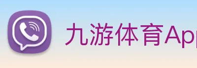 九游体育App官方入口 logo